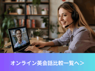 オンライン英会話の比較ページへ