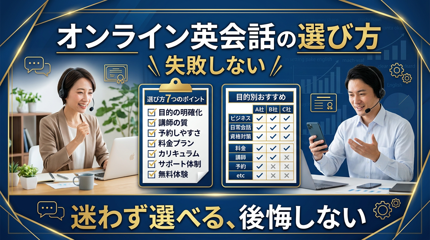 オンライン英会話の選び方