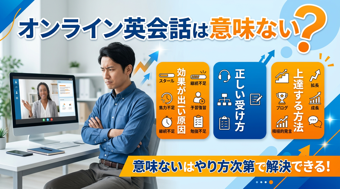 オンライン英会話意味ない？