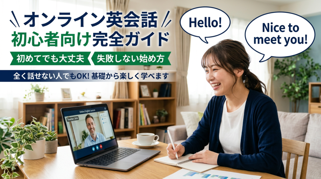 オンライン英会話初心者ガイド