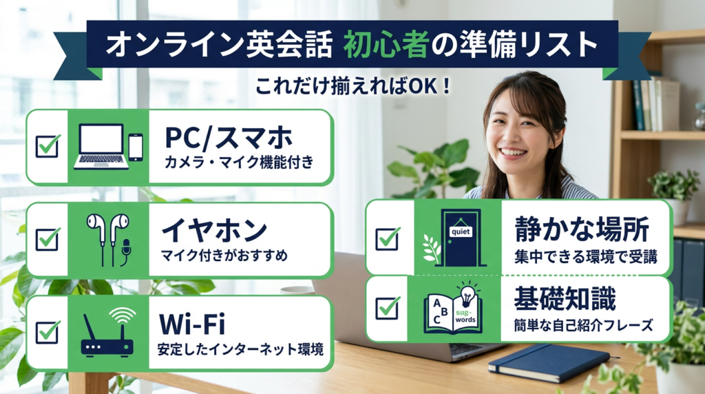 初心者がオンライン英会話を始める前に準備すること