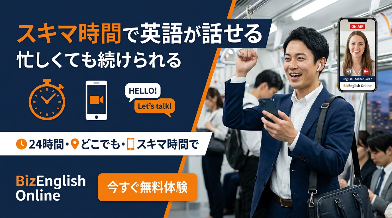 忙しい人でも続けられるオンライン英会話