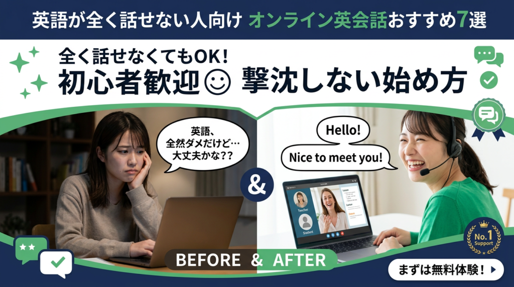 英語全くなはせないオンライン英会話