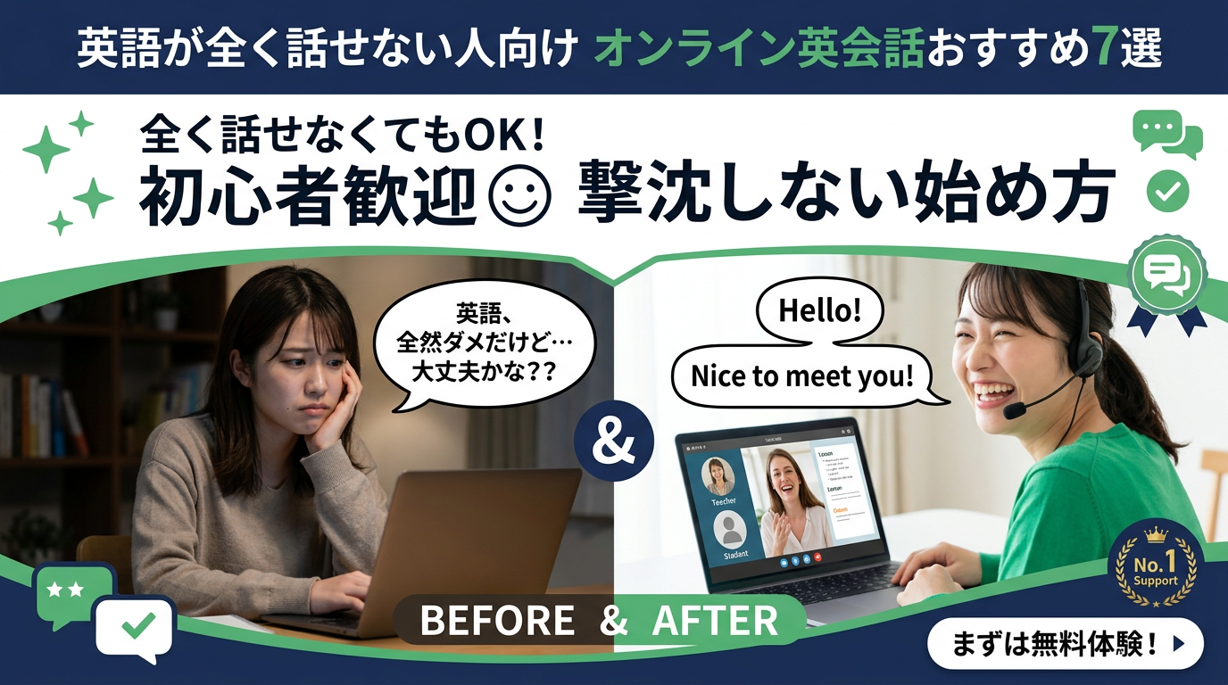 英語全くなはせないオンライン英会話
