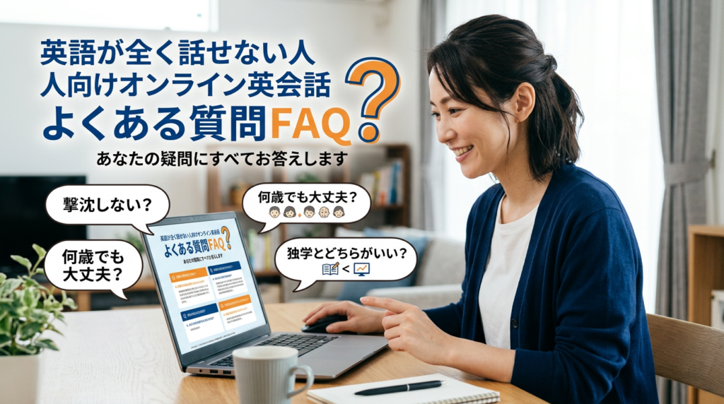 英語が全く話せない人向けオンライン英会話よくある質問 Q&A