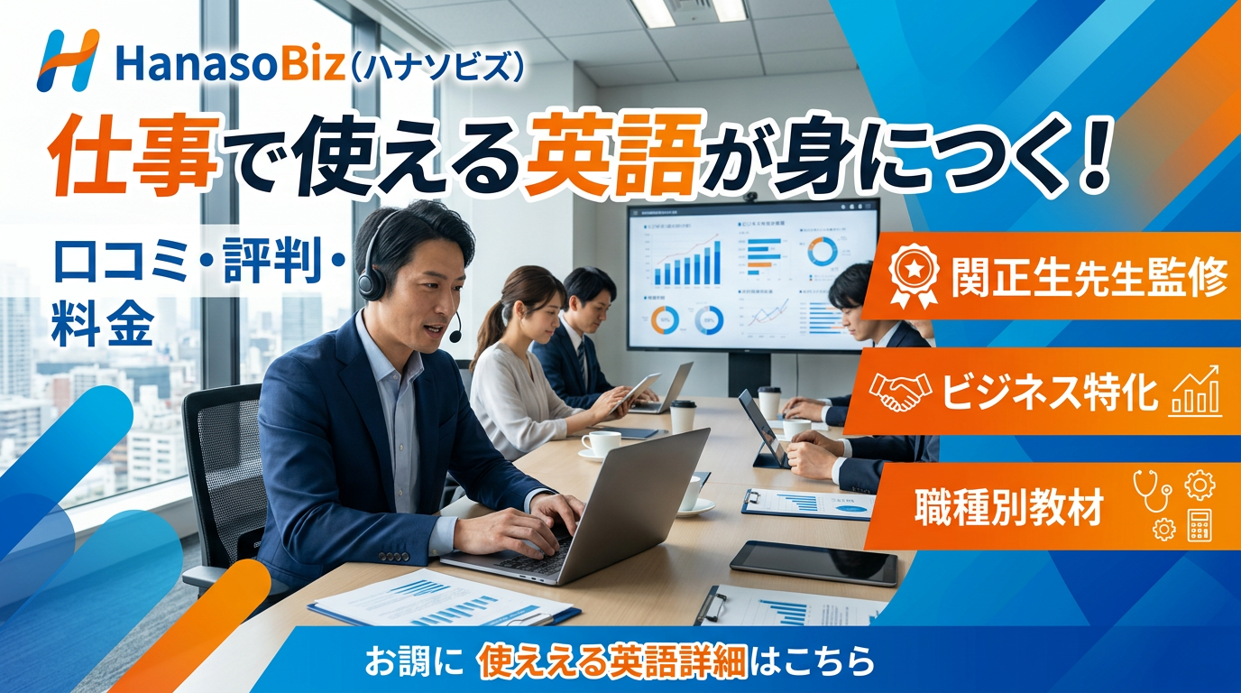 hanso Bizの口コミ評判