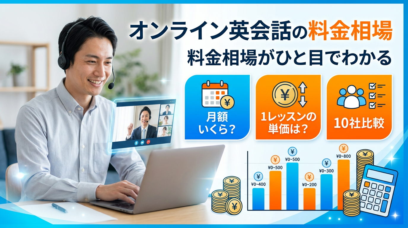 オンライン英会話料金相場