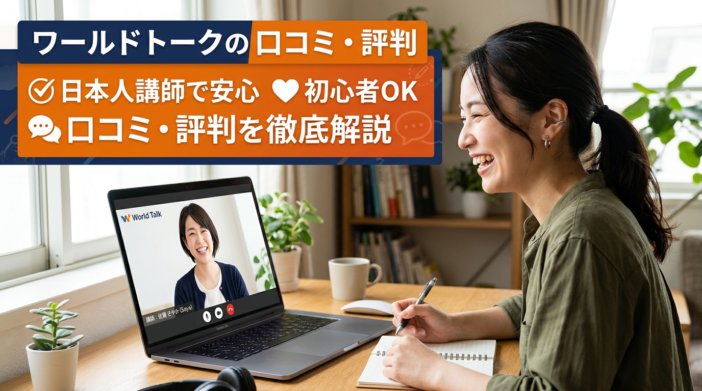 ワールドトーク口コミ評判