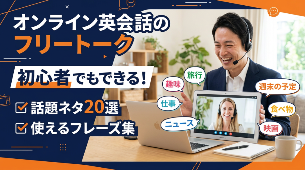 オンライン英会話フリートーク