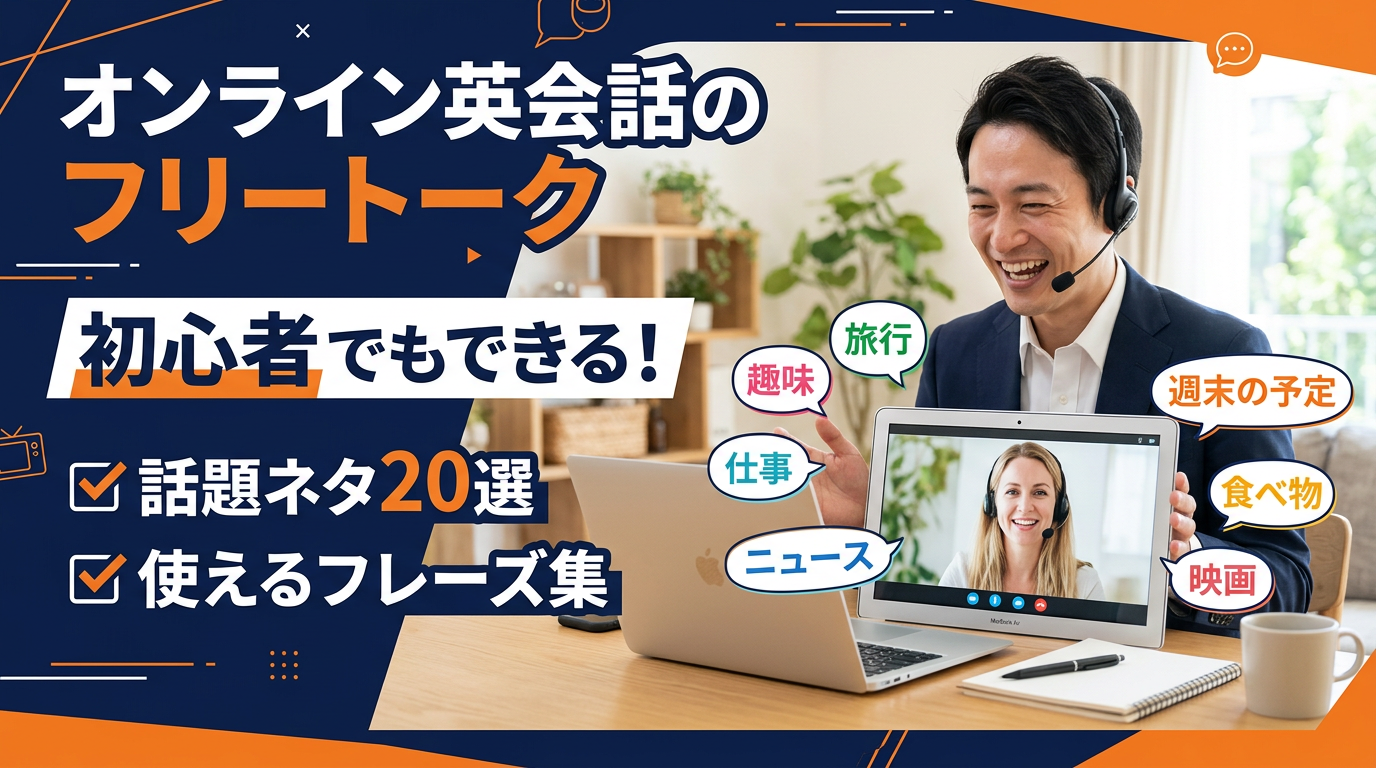 オンライン英会話フリートーク