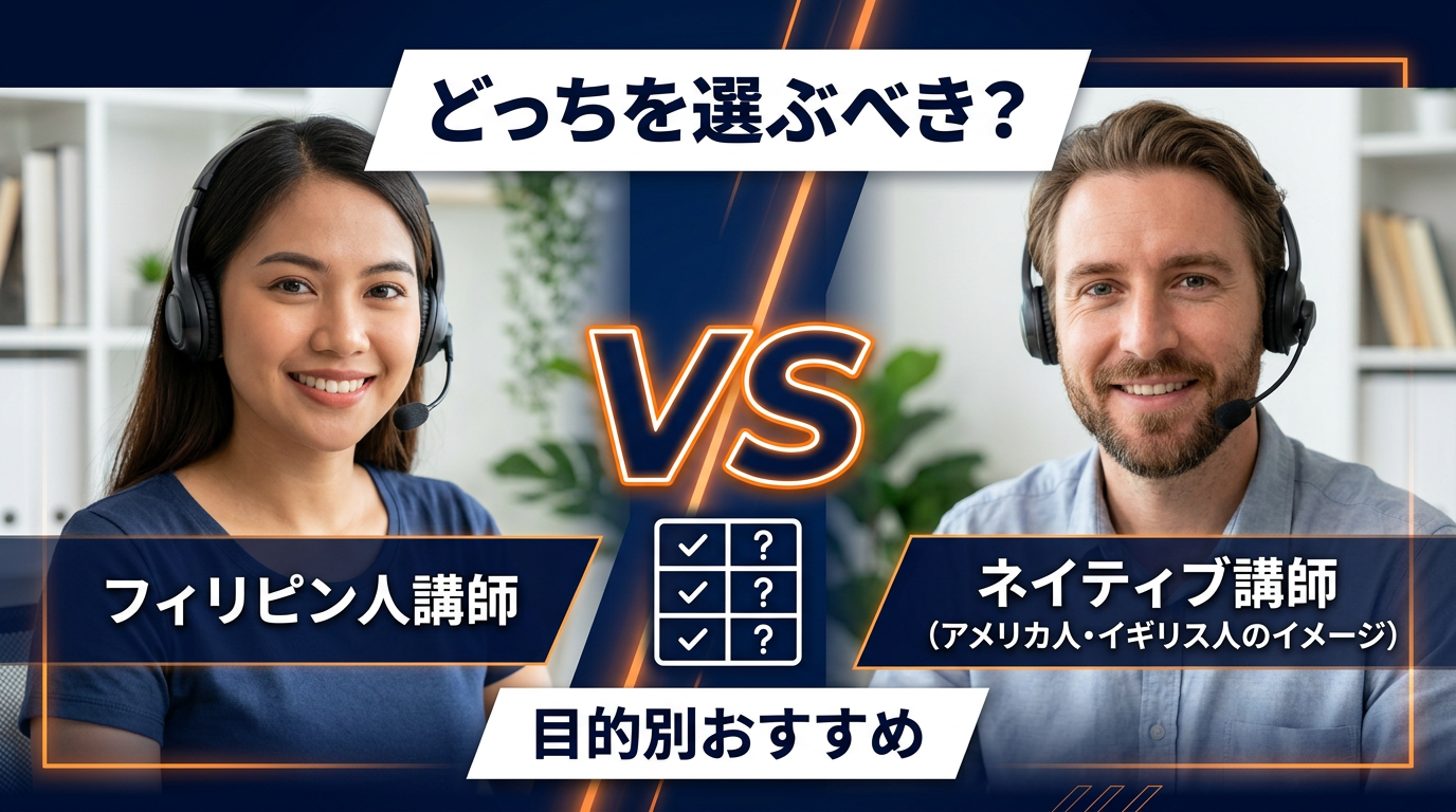 フィリピン人講師 ネイティブ 違い