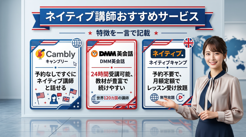 ネイティブ講師が多いおすすめオンライン英会話サービス