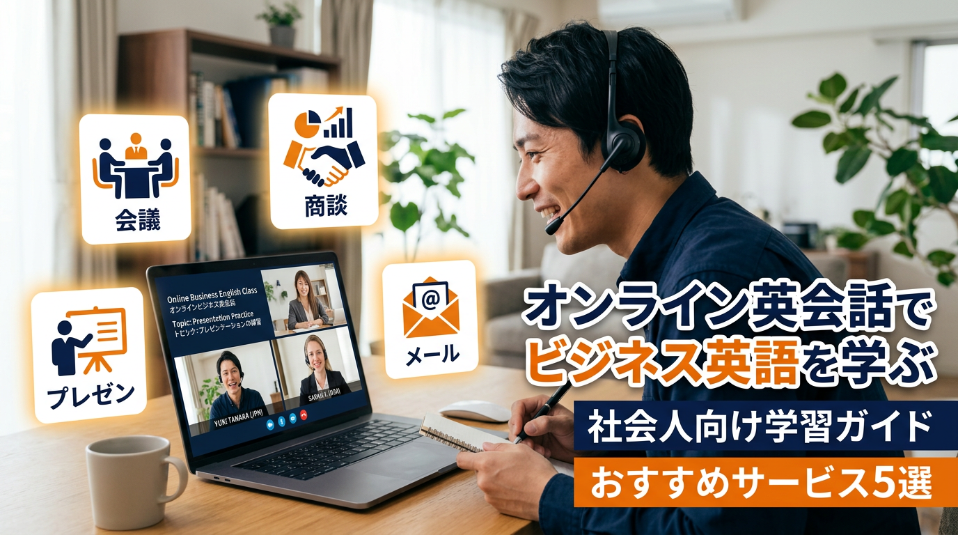 オンライン英会話 ビジネス英語