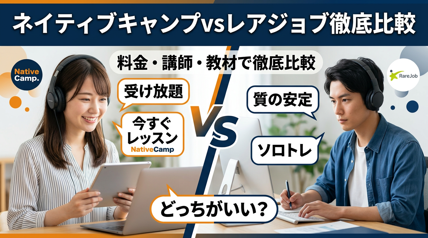 「ネイティブキャンプvsレアジョブ徹底比較」