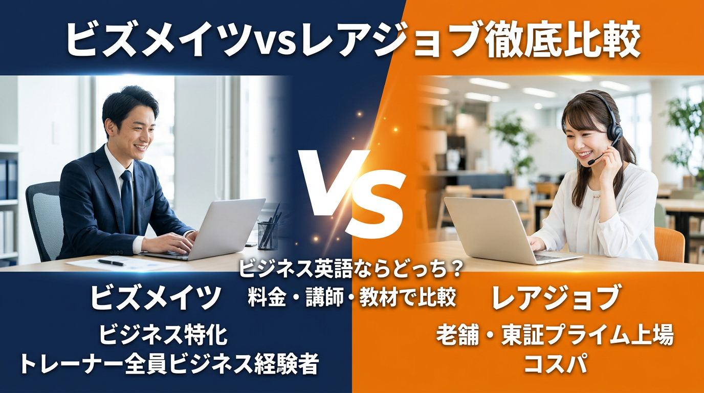 ビズメイツ レアジョブ 比較