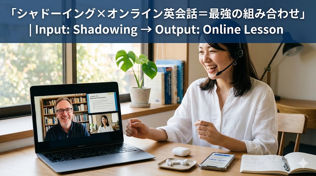 シャドーイング×オンライン英会話の最強組み合わせ