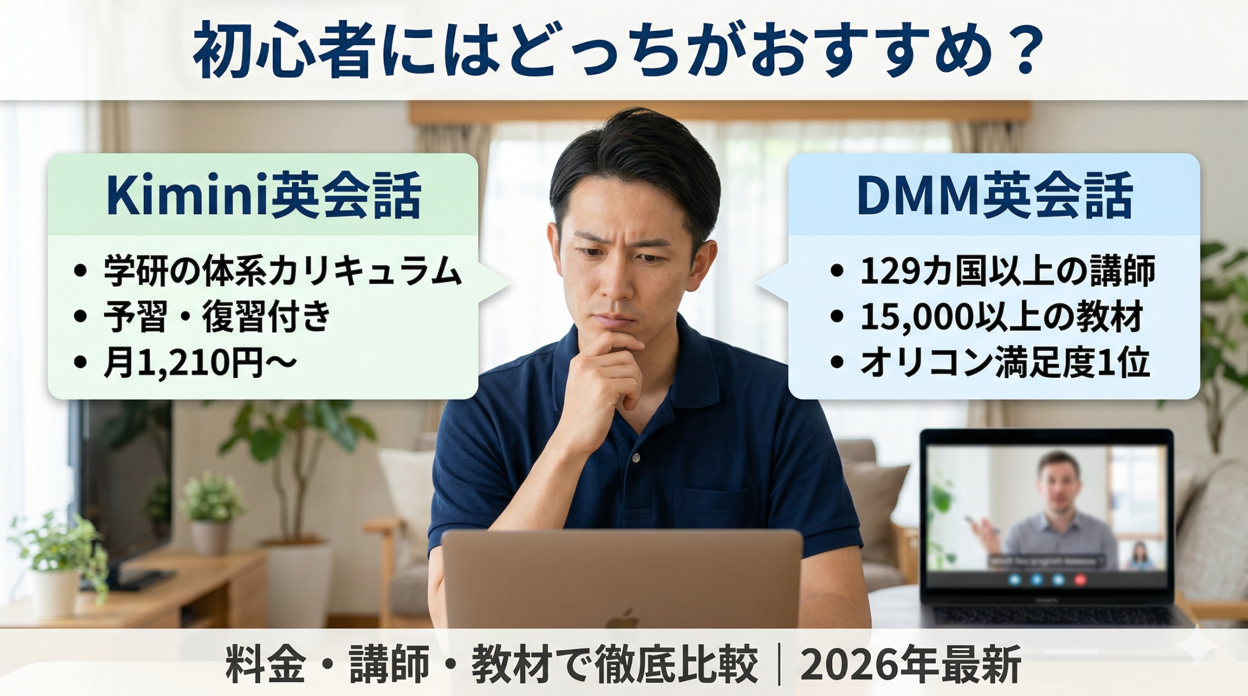 Kimini英会話 vs DMM英会話|初心者にはどっちがおすすめ?