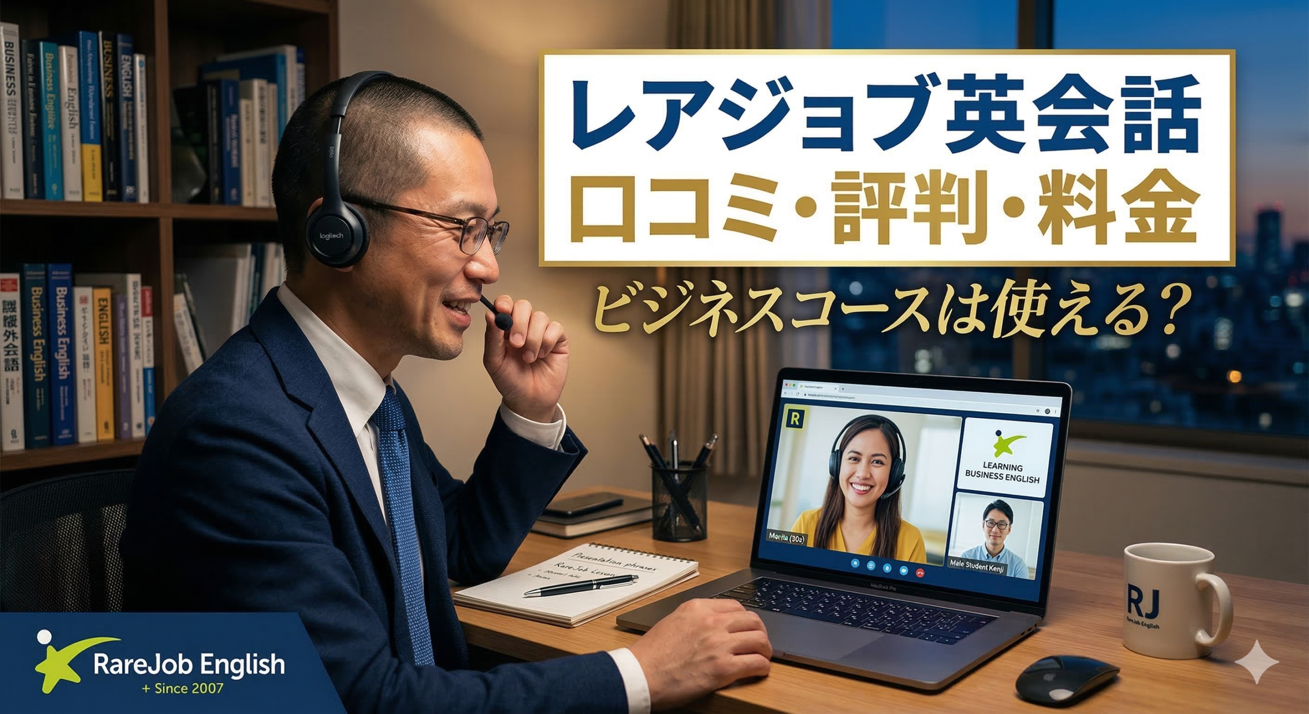 レアジョブ英会話