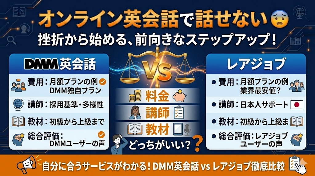 DMM英会話　レアジョブ　比較