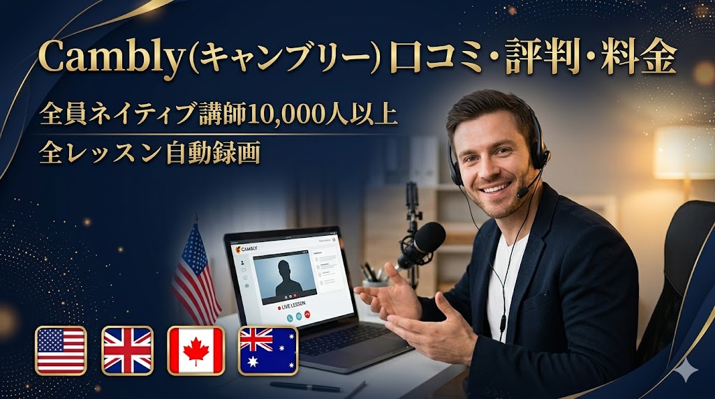 Cambly（キャンブリー）口コミ・評判・料金
