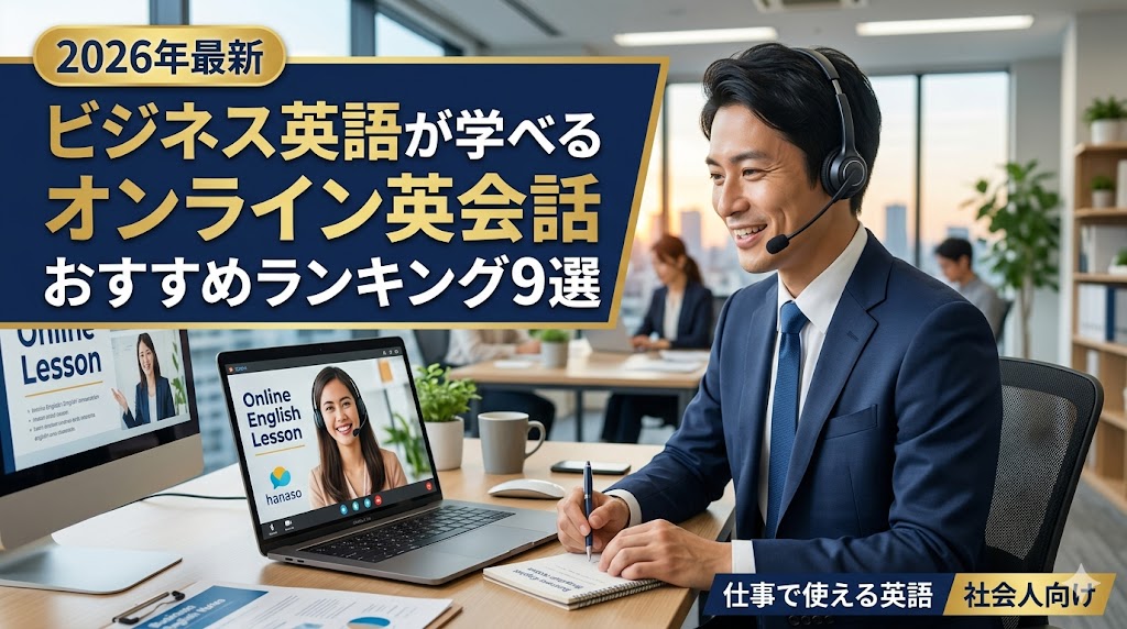 ビジネスオンライン英会話