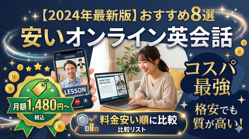 安いオンライン英会話おすすめ8選