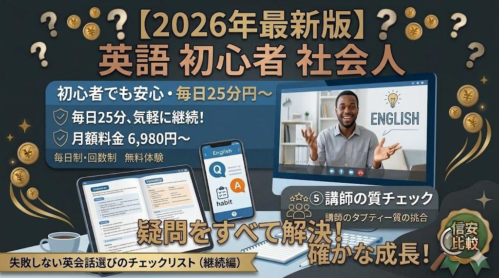英語初心者の社会人に一番おすすめの方法は「オンライン英会話」
