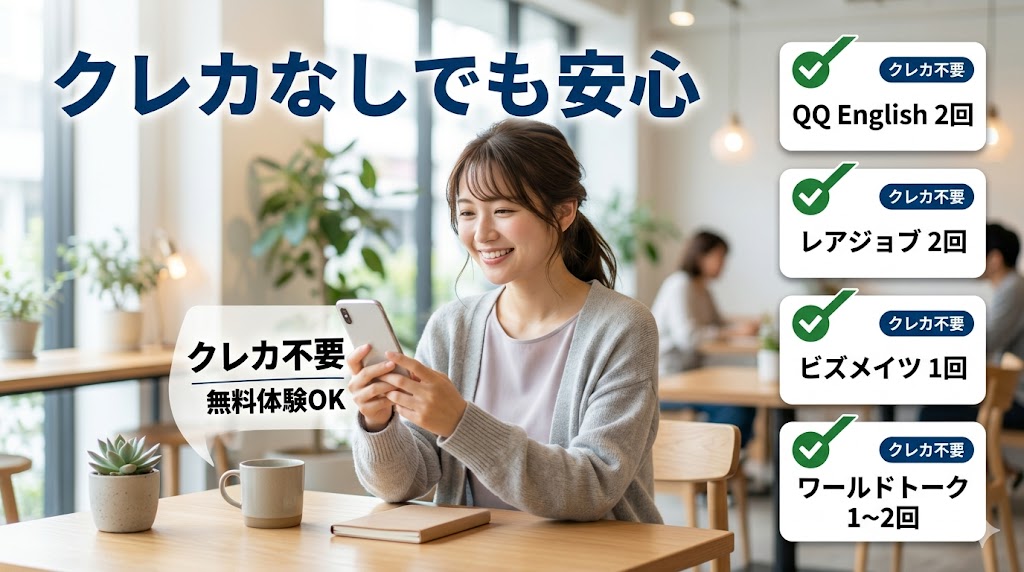 クレジットカード不要で無料体験できるオンライン英会話おすすめ一覧