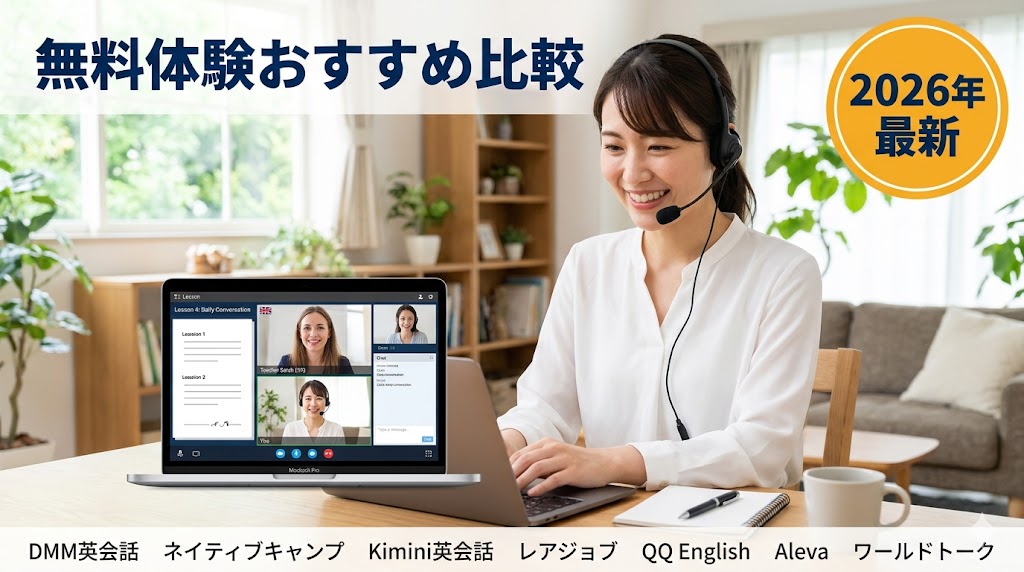 オンライン英会話の無料体験おすすめ比較|はしご体験のやり方と注意点【2026年最新】