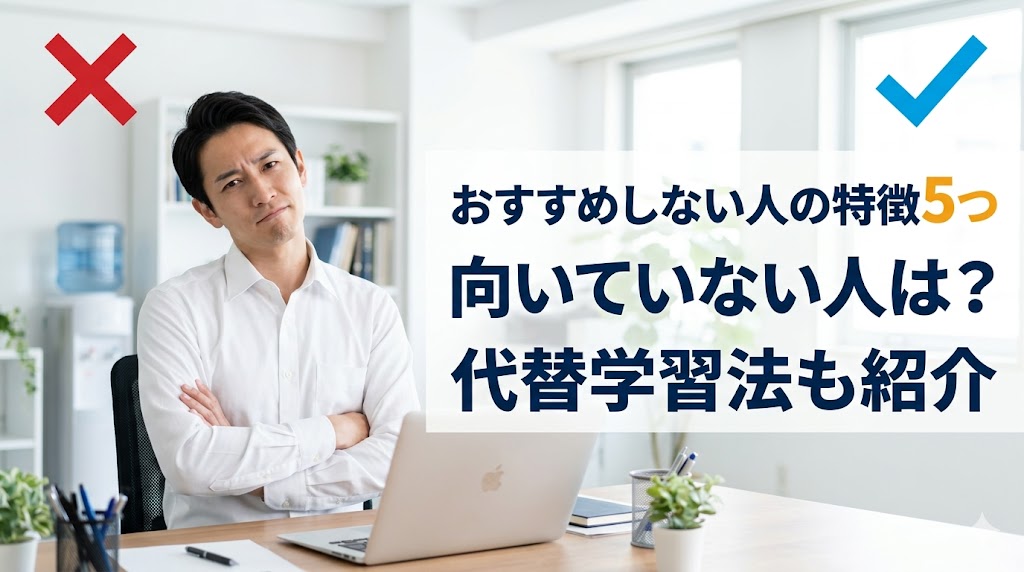 オンライン英会話をおすすめしない人の特徴5つ|向いていない人と効果的な代替学習法【2026年】